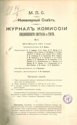 Министерство путей сообщения. Инженерный совет. Журнал Комиссии подвижного состава и тяги, № 1. Заседание 12 марта 1911 года