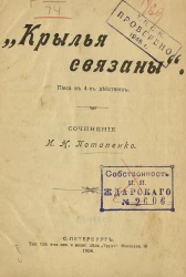 "Крылья связаны". Пьеса в 4-х действиях