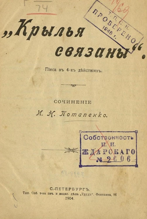 "Крылья связаны". Пьеса в 4-х действиях