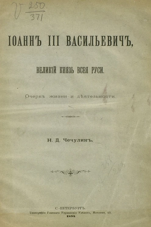 Иоанн III Васильевич, великий князь всея Руси. Очерк жизни и деятельности