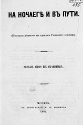 На ночлеге и в пути (несколько фактов из прошлого Рогожского кладбища). Рассказ одного из обращенных