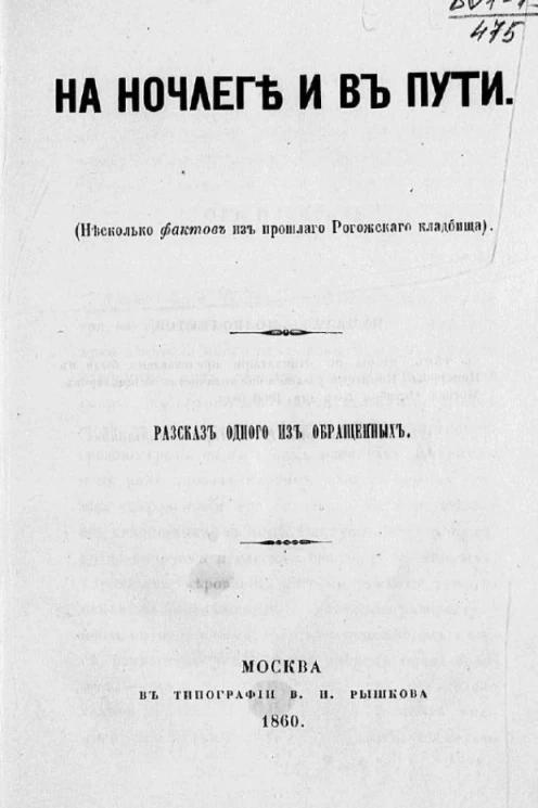 На ночлеге и в пути (несколько фактов из прошлого Рогожского кладбища). Рассказ одного из обращенных