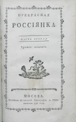 Прекрасная россиянка. Часть 2. Издание 3