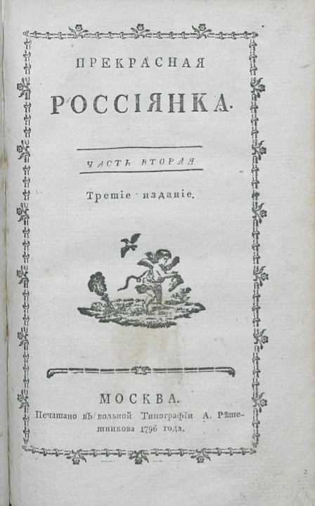 Прекрасная россиянка. Часть 2. Издание 3