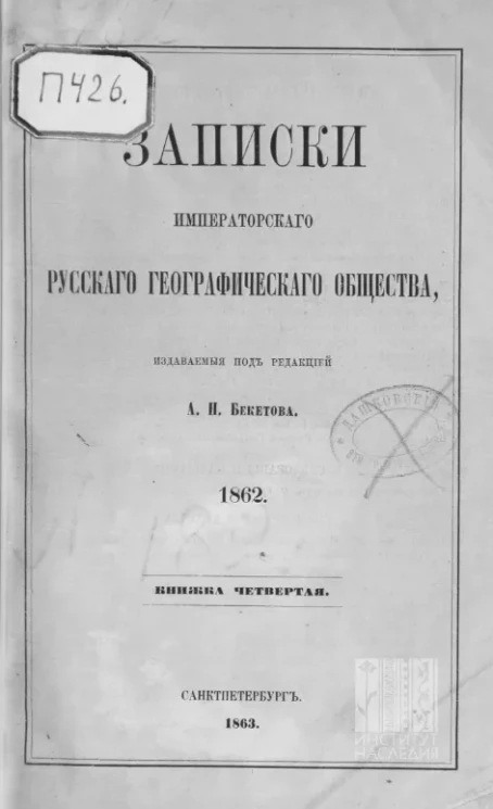 Записки императорского русского географического общества. Книжка 4