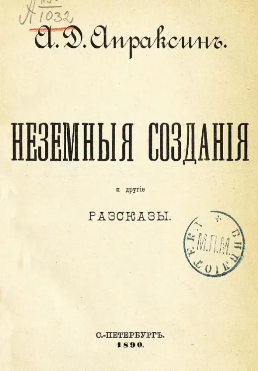 Неземные создания и другие рассказы