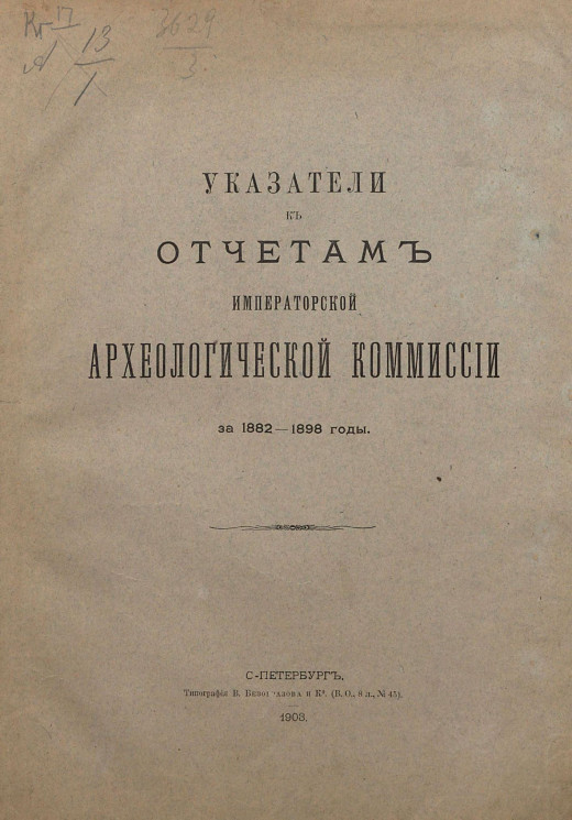 Указатели к отчетам императорской Археологической комиссии за 1882-1898 годы