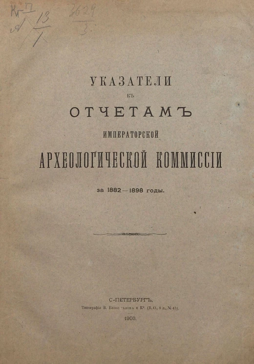 Указатели к отчетам императорской Археологической комиссии за 1882-1898 годы