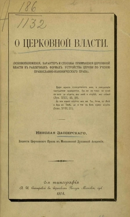 О церковной власти (основоположения, характер и способы применения церковной власти в различных формах устройства церкви по учению православно-канонического права)