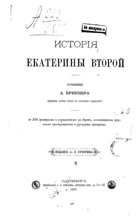 История Екатерины Второй. Часть 4-5