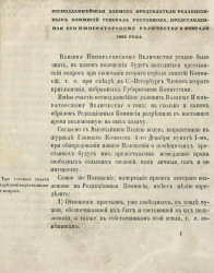 Всеподданнейшая записка председателя редакционных комиссий генерала Ростовцова, представленная его Императорскому величеству 6 февраля 1860 года
