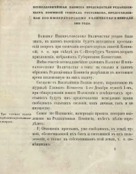 Всеподданнейшая записка председателя редакционных комиссий генерала Ростовцова, представленная его Императорскому величеству 6 февраля 1860 года