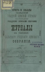 Отчет и доклады Тульской уездной земской управы 19-му очередному уездному земскому собранию и журналы 19-го очередного Тульского уездного земского собрания