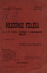 Журнал "Настоящее и будущее", № 1 и 2. Философия упадка. Граф Лев Николаевич Толстой, "Толстовцы" и вырождающееся общество. Выпуск юбилейный