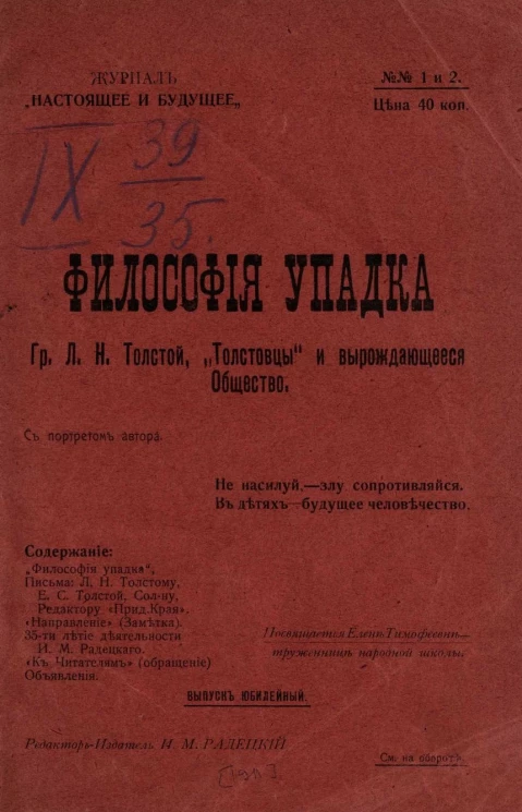 Журнал "Настоящее и будущее", № 1 и 2. Философия упадка. Граф Лев Николаевич Толстой, "Толстовцы" и вырождающееся общество. Выпуск юбилейный