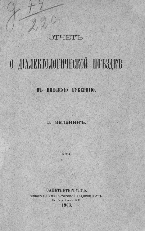 Отчет о диалектологической поездке в Вятскую губернию