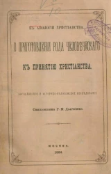 К апологии христианства. О приготовлении рода человеческого к принятию христианства. Богословское и историко-философское исследование