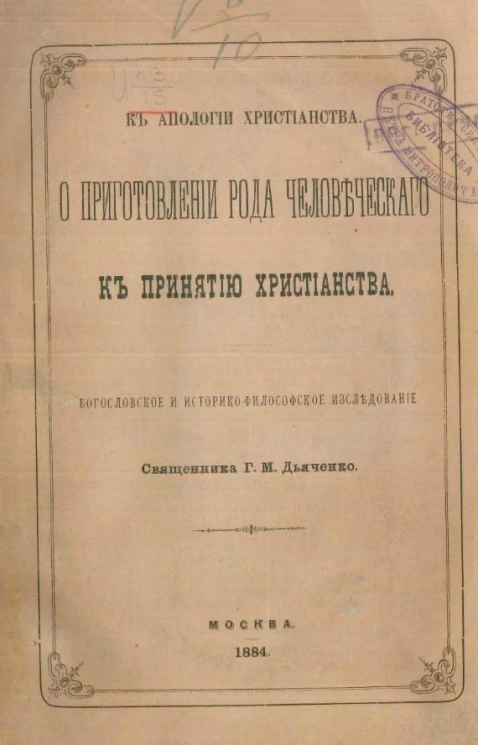 К апологии христианства. О приготовлении рода человеческого к принятию христианства. Богословское и историко-философское исследование