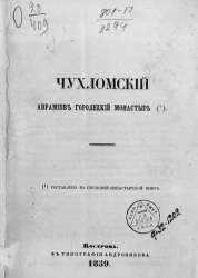 Чухломский Аврамиев Городецкий монастырь 