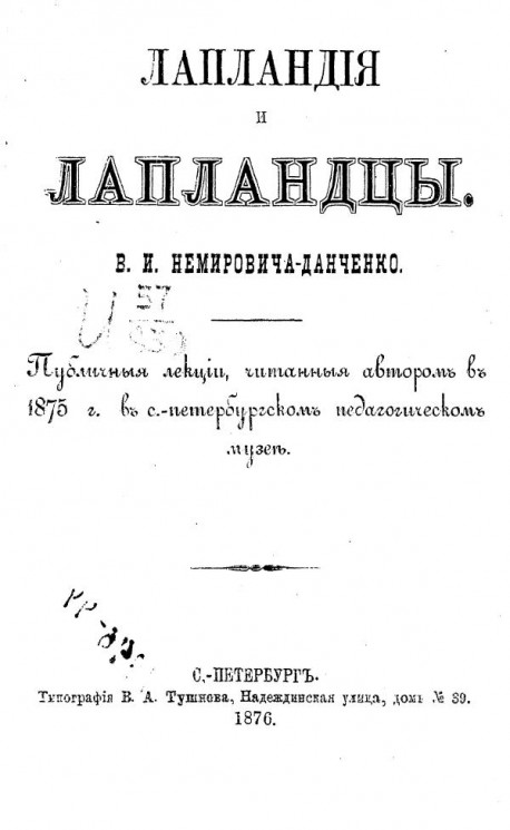 Лапландия и лапландцы. Публичные лекции, читанные автором в 1875 году в Санкт-Петербургском педагогическом музее