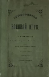 Руководство к военной игре. Издание 2