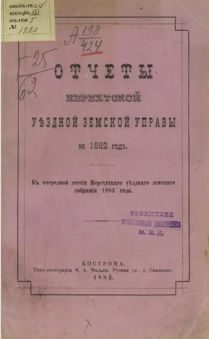 Отчеты Нерехтской уездной земской управы за 1882 год к очередной сессии Нерехтского уездного земского собрания 1883 года