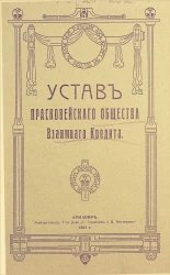 Устав Прасковейского общества взаимного кредита