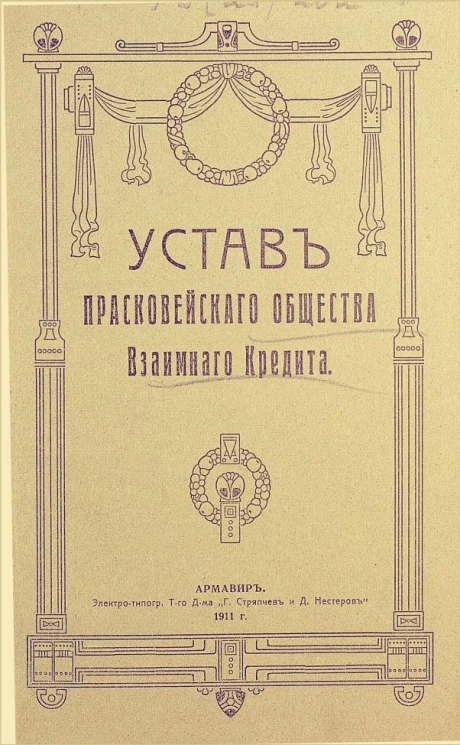 Устав Прасковейского общества взаимного кредита