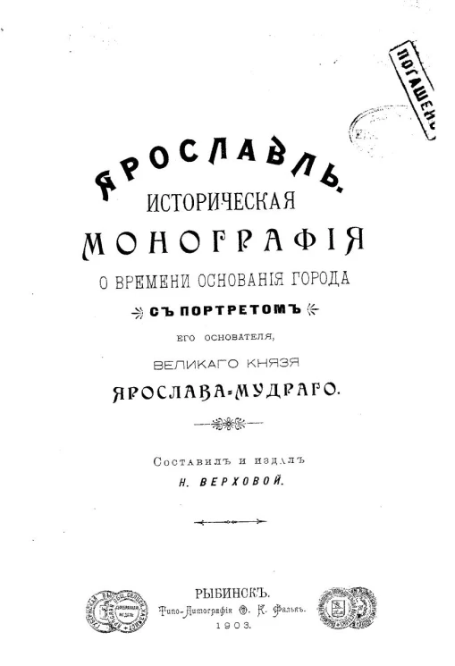 Ярославль. Историческая монография о времени основания города с портретом его основателя великого князя Ярослава Мудрого