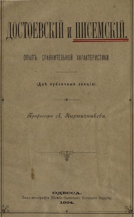 Достоевский и Писемский, опыт сравнительной характеристики (две публичные лекции)
