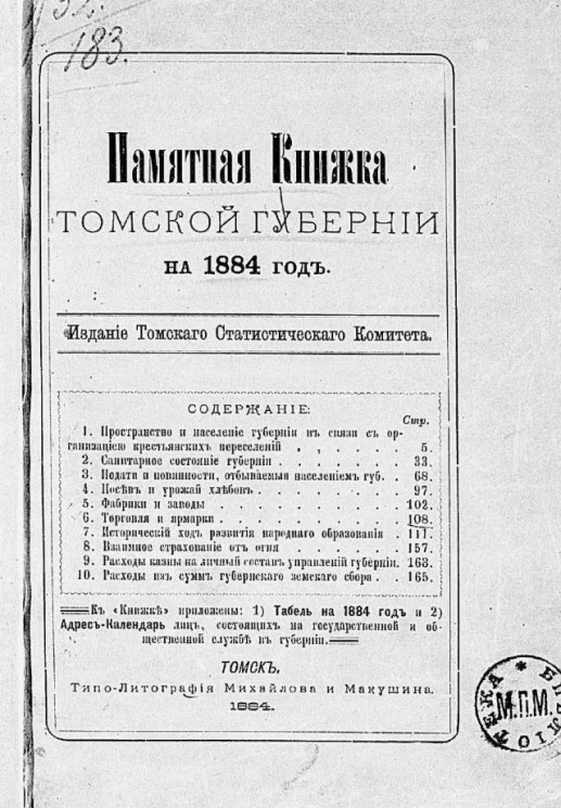 Памятная книжка Томской губернии на 1884 год