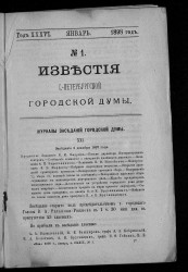 Известия Санкт-Петербургской городской думы, 1898 год, № 1, январь