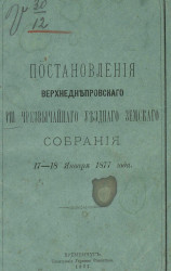 Постановления Верхнеднепровского 8-го чрезвычайного уездного земского собрания 17-18 января 1877 года