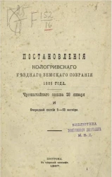 Постановления Кологривского уездного земского собрания 1886 года чрезвычайного созыва 28 января и очередной сессии 5-13 октября 1886 года