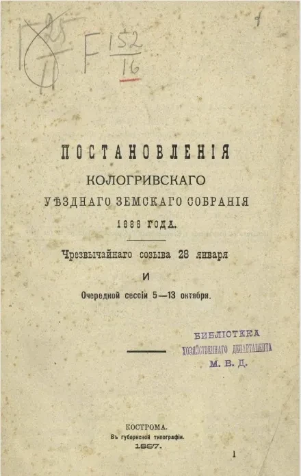 Постановления Кологривского уездного земского собрания 1886 года чрезвычайного созыва 28 января и очередной сессии 5-13 октября 1886 года