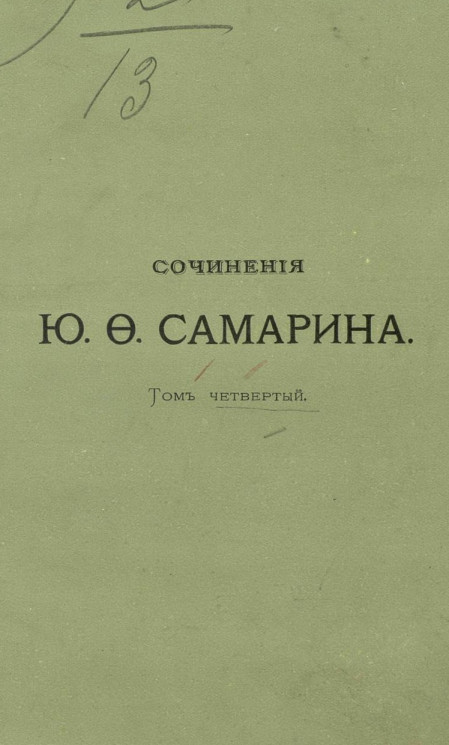 Сочинения Юрия Федоровича Самарина. Том 4. Крестьянское дело с июня 1859 по апрель 1864 года