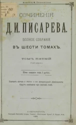 Сочинения Д.И. Писарева. Полное собрание в шести томах. Том 5. Выпуск 1