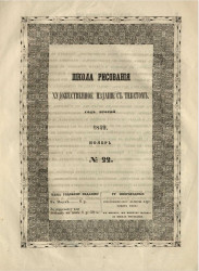 Школа рисования. Художественное издание с текстом. Год 2. 1859. Ноябрь, № 22