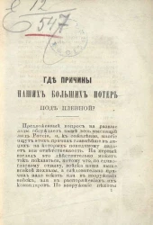 Где причины наших больших потерь под Плевной?