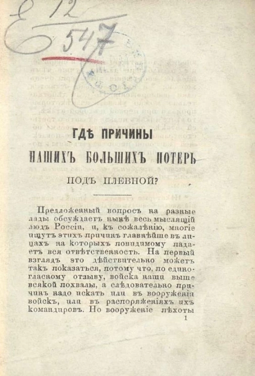 Где причины наших больших потерь под Плевной?