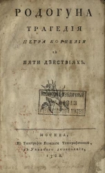 Родогуна. Трагедия Петра Корнелия в пяти действиях