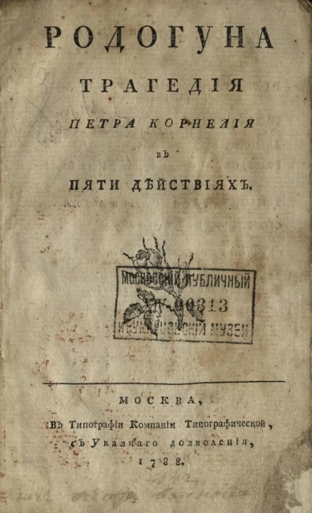 Родогуна. Трагедия Петра Корнелия в пяти действиях