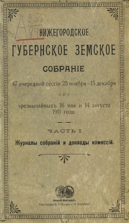 Нижегородское губернское земское собрание 47 очередной сессии 25 ноября - 15 декабря и чрезвычайных 16 мая и 14 августа 1911 года. Часть 1. Журналы собраний и доклады комиссий
