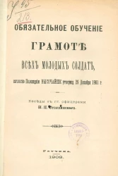 Обязательное обучение грамоте всех молодых солдат, согласно положению, высочайше утвержденному 29 декабря 1901 года