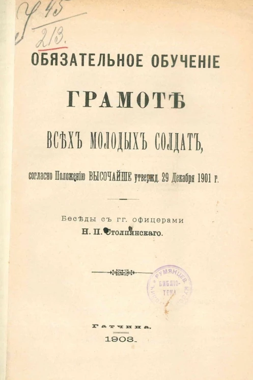 Обязательное обучение грамоте всех молодых солдат, согласно положению, высочайше утвержденному 29 декабря 1901 года