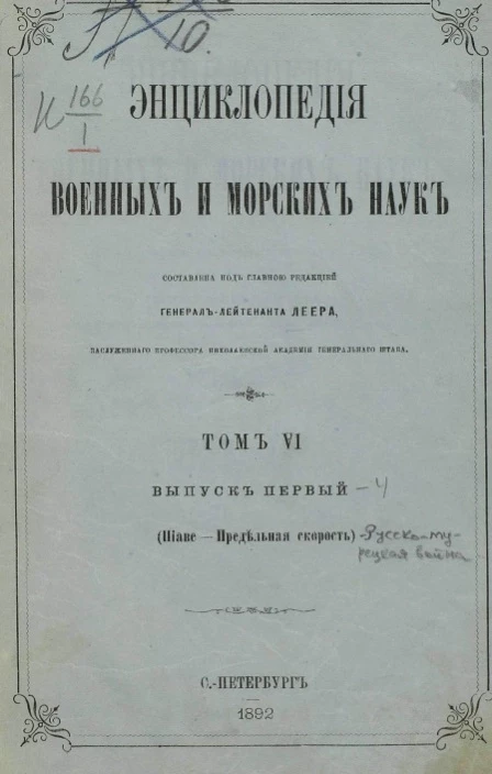 Энциклопедия военных и морских наук. Том 6. Выпуск 1. Пиаве - Предельная скорость