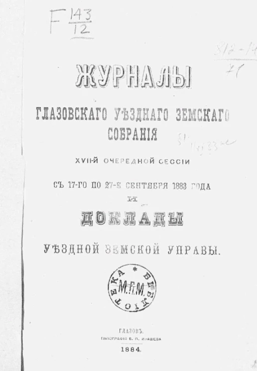 Журналы Глазовского уездного земского собрания 17-й очередной сессии с 17-го по 27-е сентября 1883 года и доклады уездной земской управы