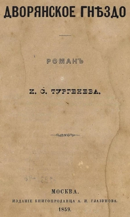 Дворянское гнездо. Роман