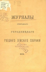 Журналы очередного Городнянского уездного земского собрания 1876 года