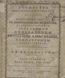 Торжество Нижегородской семинарии о вступлении на всероссийский престол её императорского величества, благочестивейшей государыни императрицы Екатерины Алексеевны, июня 30 дня, 1787 года